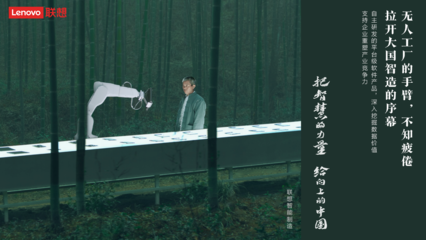 智慧回馈大地 联想以数字化能力赋能实体经济与教育软件开发